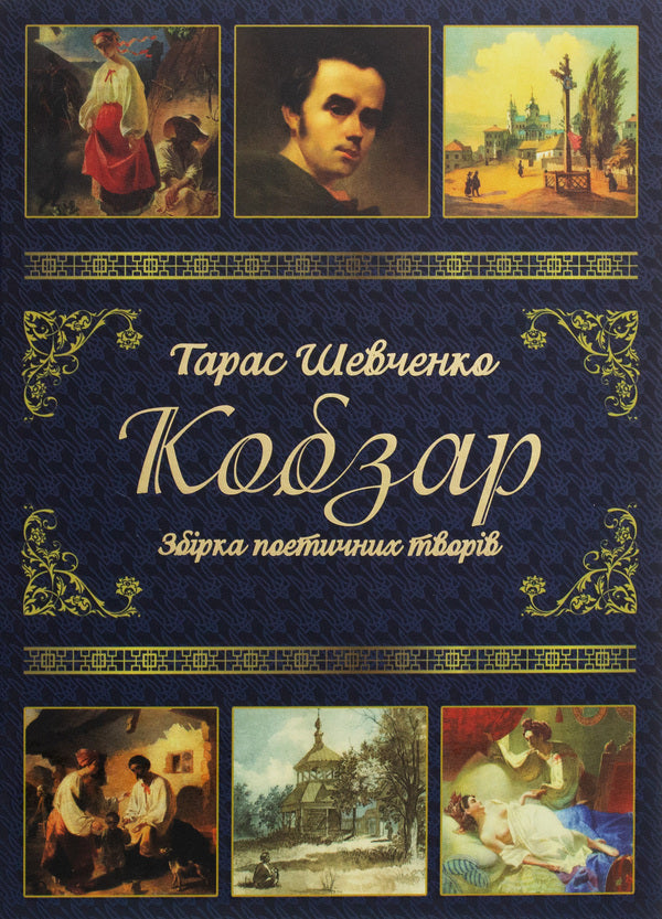 Kobzar / Кобзар Тарас Шевченко 978-617-536-463-5-1
