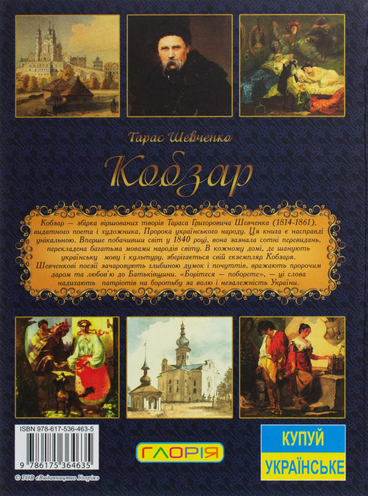 Kobzar / Кобзар Тарас Шевченко 978-617-536-463-5-2
