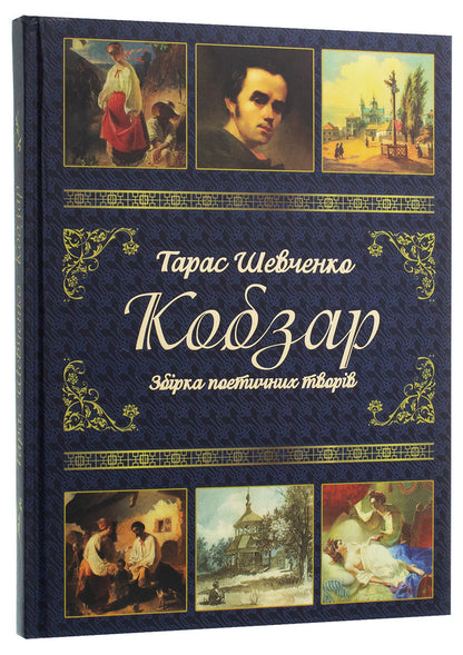 Kobzar / Кобзар Тарас Шевченко 978-617-536-463-5-3