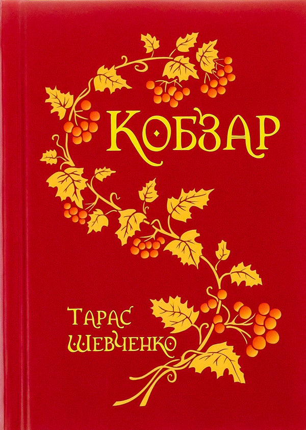 Kobzar / Кобзар Тарас Шевченко 978-966-10-0135-9-1