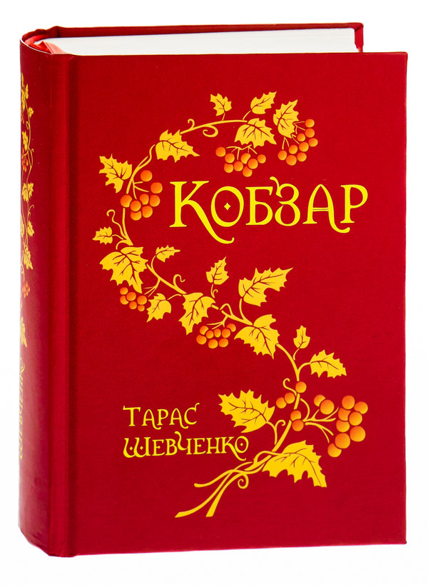 Kobzar / Кобзар Тарас Шевченко 978-966-10-0135-9-3