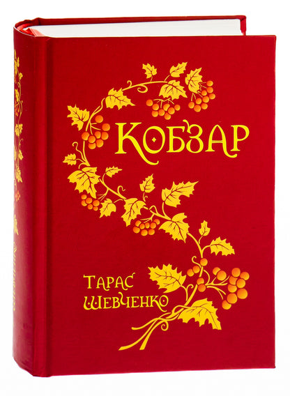 Kobzar / Кобзар Тарас Шевченко 978-966-10-0135-9-3