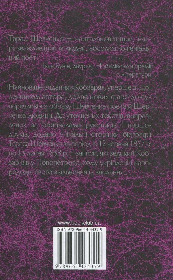Kobzar / Кобзар Тарас Шевченко 978-966-14-3437-9-2