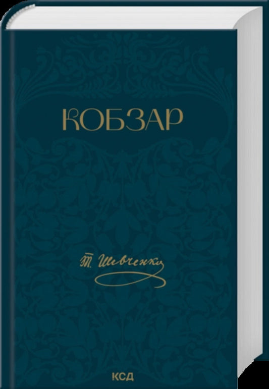 Kobzar - Кобзар Taras Shevchenko - Тарас Шевченко 9786171521032-1