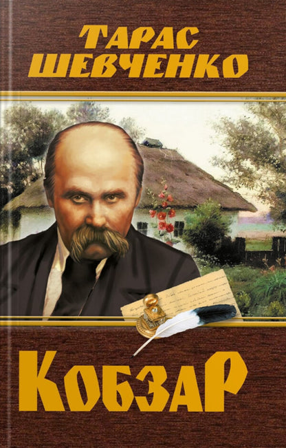 Kobzar - Кобзар Taras Shevchenko - Тарас Шевченко 9786175474242-1