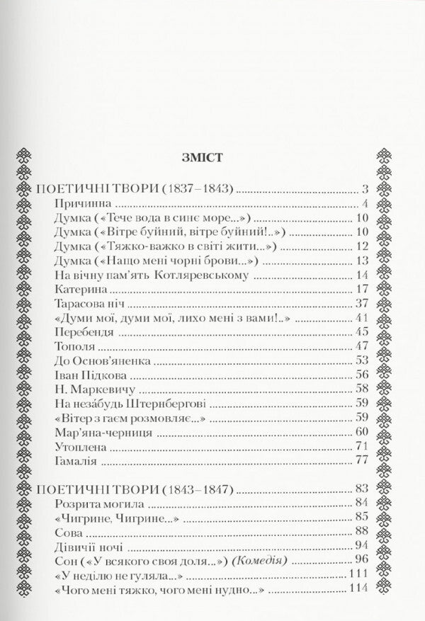 Kobzar - Кобзар Taras Shevchenko - Тарас Шевченко 9786175474242-5