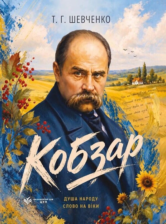 Kobzar - Кобзар Taras Shevchenko - Тарас Шевченко 9786178788117-1