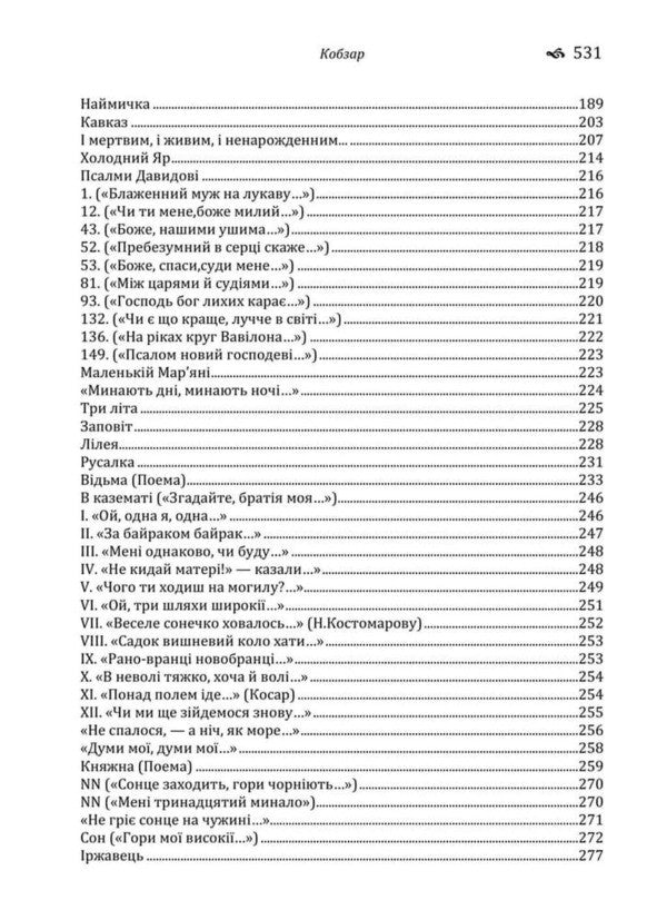 Kobzar - Кобзар Taras Shevchenko - Тарас Шевченко 9786178788117-3