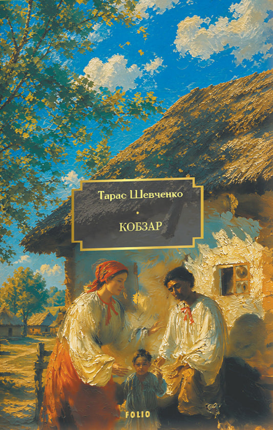 Kobzar - Кобзар Taras Shevchenko - Тарас Шевченко 9786178901363-1