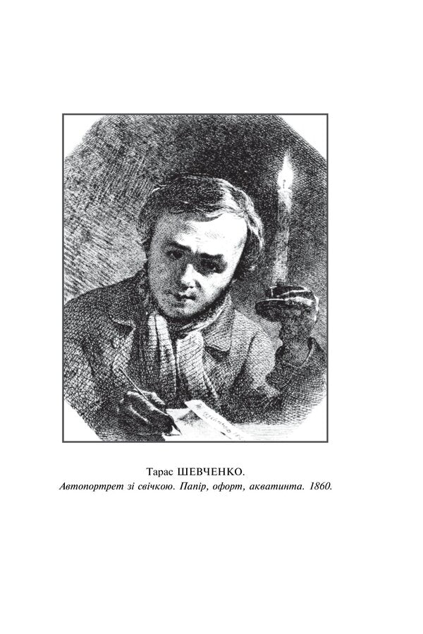 Kobzar - Кобзар Taras Shevchenko - Тарас Шевченко 9786178901363-3