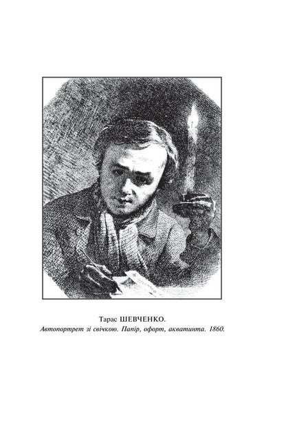 Kobzar - Кобзар Taras Shevchenko - Тарас Шевченко 9786178901363-3