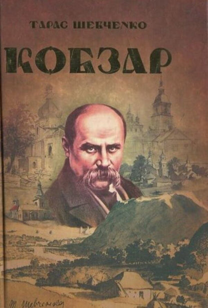 Kobzar / Кобзар Taras Shevchenko / Тарас Шевченко 9789663419107-1