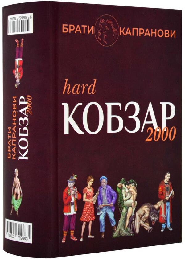Kobzar 2000. Hard+Soft / Кобзар 2000. Hard+Soft Братья Капрановы 9789662792683-1