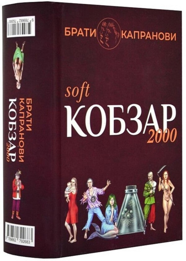 Kobzar 2000. Hard+Soft / Кобзар 2000. Hard+Soft Братья Капрановы 9789662792683-2