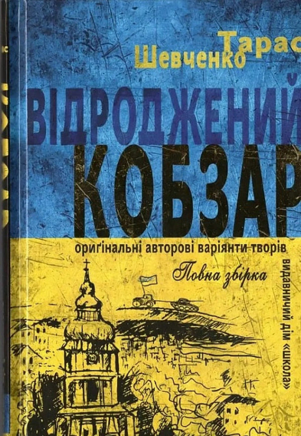 Kobzar Revived. Original Authors Versions Of Works - Вдроджений Кобзар. Оринальн авторов варянти творв Taras Shevchenko - Тарас Шевченко 9789664298824-1