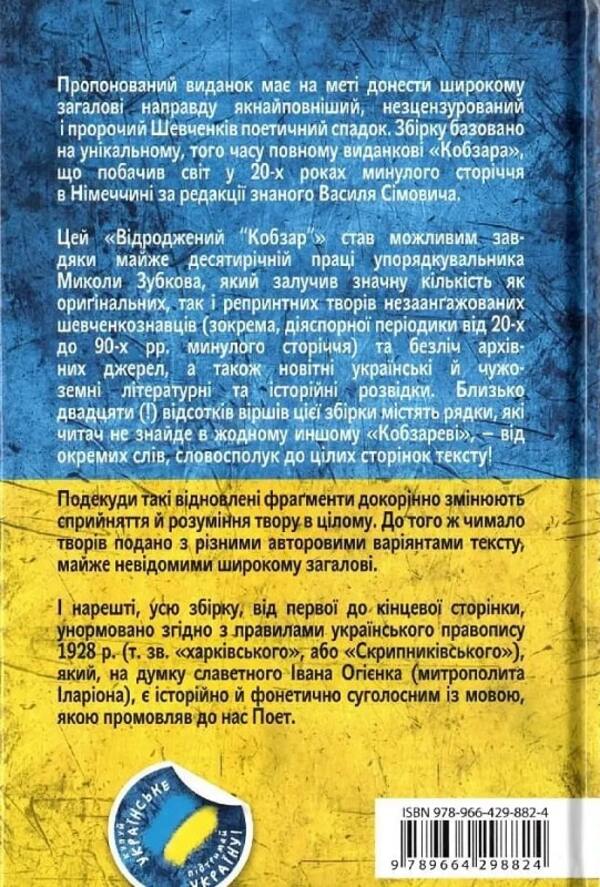 Kobzar Revived. Original Authors Versions Of Works - Вдроджений Кобзар. Оринальн авторов варянти творв Taras Shevchenko - Тарас Шевченко 9789664298824-2