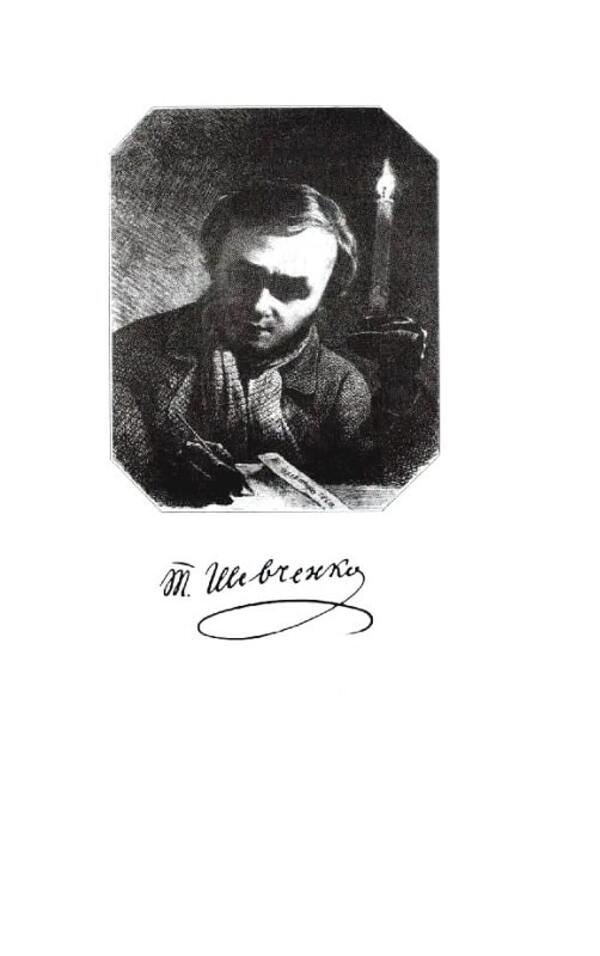Kobzar Revived. Original Authors Versions Of Works - Вдроджений Кобзар. Оринальн авторов варянти творв Taras Shevchenko - Тарас Шевченко 9789664298824-3
