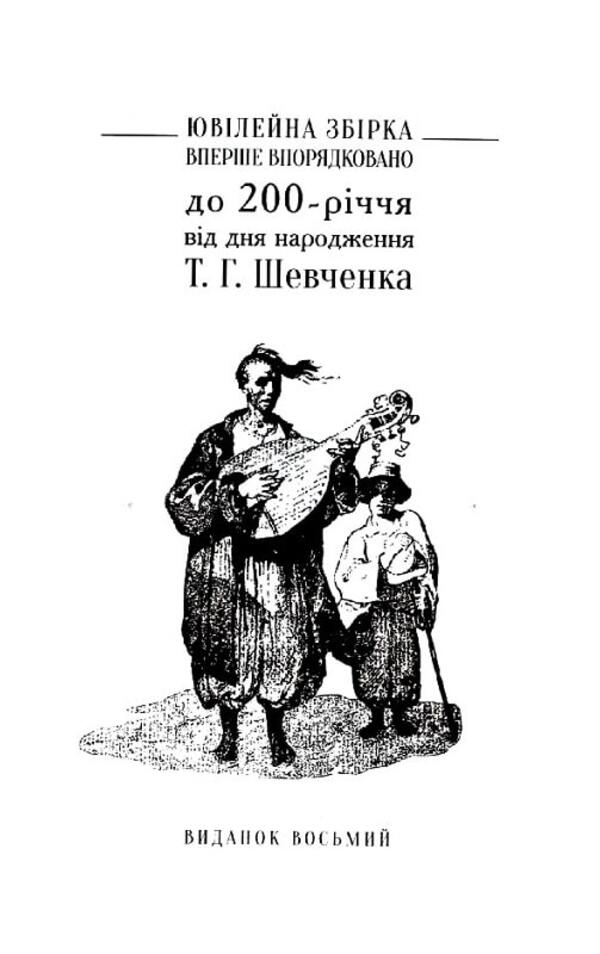 Kobzar Revived. Original Authors Versions Of Works - Вдроджений Кобзар. Оринальн авторов варянти творв Taras Shevchenko - Тарас Шевченко 9789664298824-4