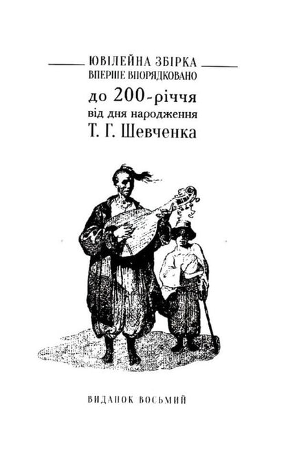Kobzar Revived. Original Authors Versions Of Works - Вдроджений Кобзар. Оринальн авторов варянти творв Taras Shevchenko - Тарас Шевченко 9789664298824-4