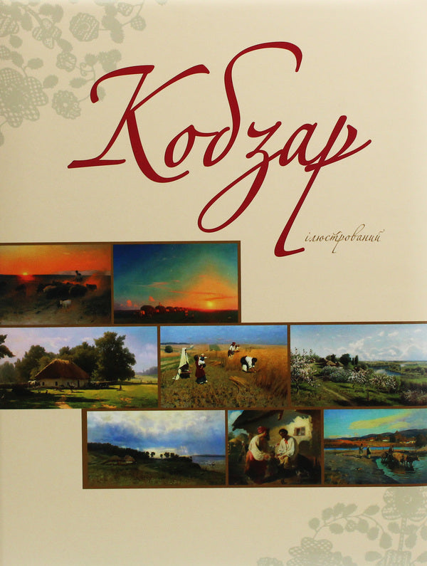 'Kobzar' is illustrated / 'Кобзар' ілюстрований Тарас Шевченко 978-617-629-580-8-1