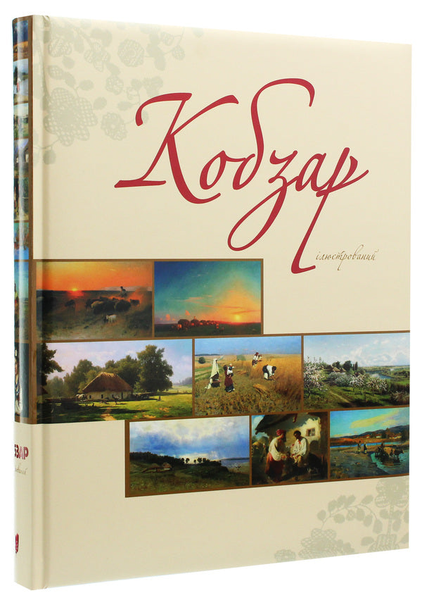 'Kobzar' is illustrated / 'Кобзар' ілюстрований Тарас Шевченко 978-617-629-580-8-3