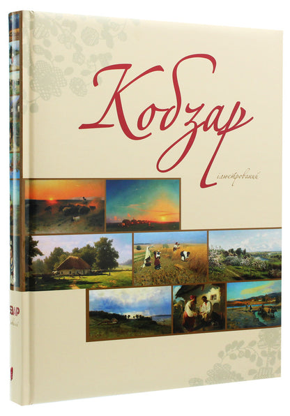 'Kobzar' is illustrated / 'Кобзар' ілюстрований Тарас Шевченко 978-617-629-580-8-3