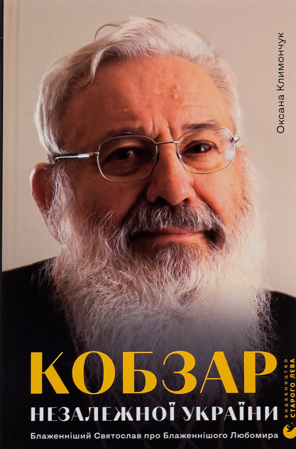 Kobzar of Independent Ukraine / Кобзар Незалежної України Оксана Климончук 978-966-448-222-3-1