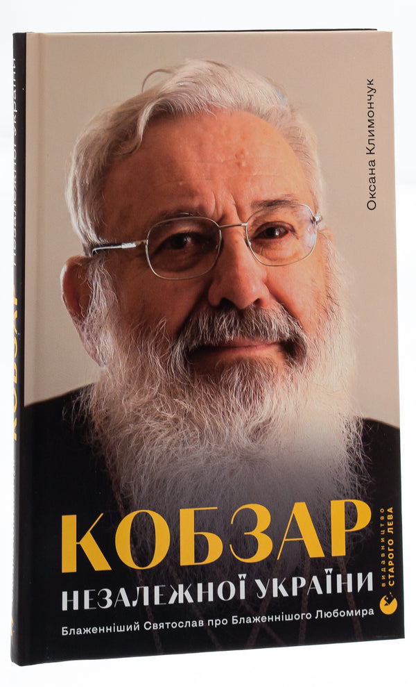 Kobzar of Independent Ukraine / Кобзар Незалежної України Оксана Климончук 978-966-448-222-3-3