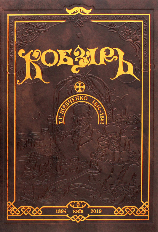 Kobzar (with illustrations by A. Zhdakha) / Кобзар (з ілюстраціями А. Ждахи) Тарас Шевченко 978-966-96824-9-9-1