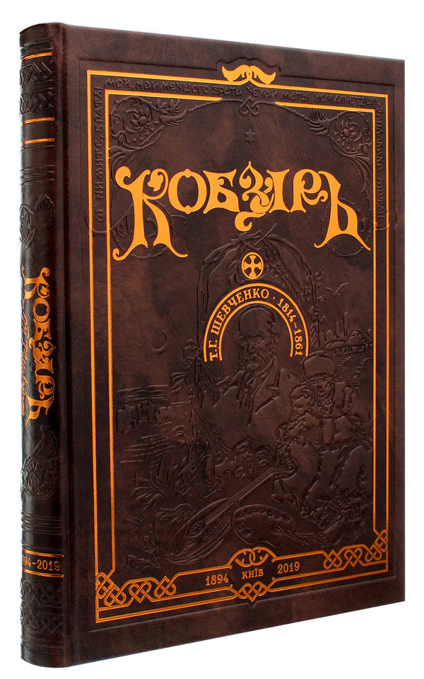 Kobzar (with illustrations by A. Zhdakha) / Кобзар (з ілюстраціями А. Ждахи) Тарас Шевченко 978-966-96824-9-9-3