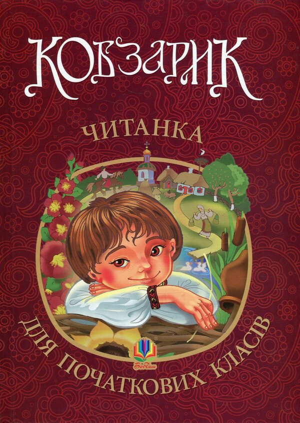 KobzarikReader for elementary grades / Кобзарик. Читанка для початкових класів  978-966-10-2597-3-1