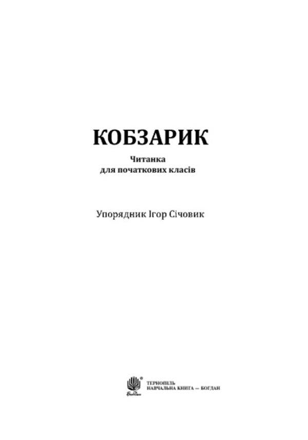 KobzarikReader for elementary grades / Кобзарик. Читанка для початкових класів  978-966-10-2597-3-3