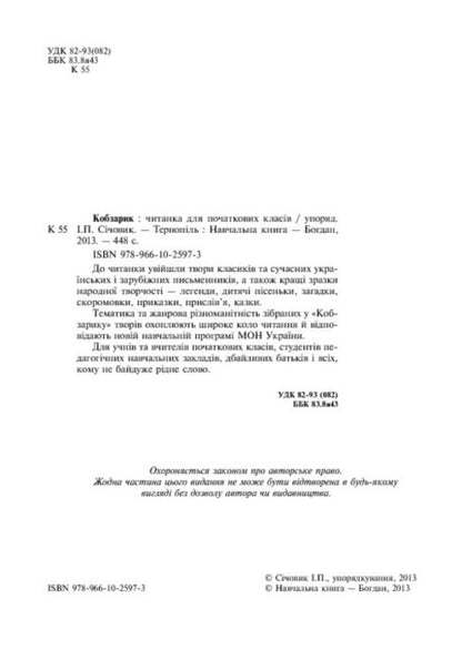 KobzarikReader for elementary grades / Кобзарик. Читанка для початкових класів  978-966-10-2597-3-4