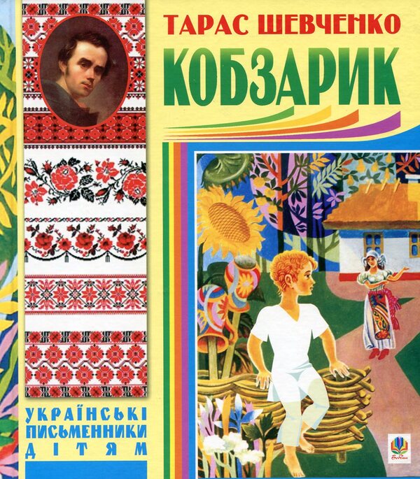 Kobzarik / Кобзарик Тарас Шевченко 978-966-10-1161-7-1