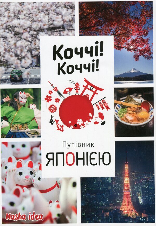 Kocchi! Kocchi! Guide To Japan / Коччі! Коччі! Путівник Японією Delphine Waufre, Alessandre Bonfois / Дельфін Уффре, Александр Боннефуа 9786178396954-1
