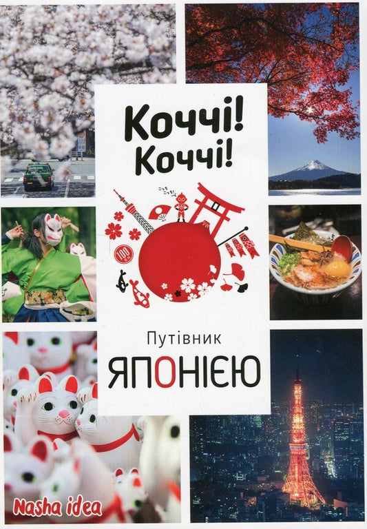 Kocchi! Kocchi! Guide To Japan / Коччі! Коччі! Путівник Японією Delphine Waufre, Alessandre Bonfois / Дельфін Уффре, Александр Боннефуа 9786178396954-1
