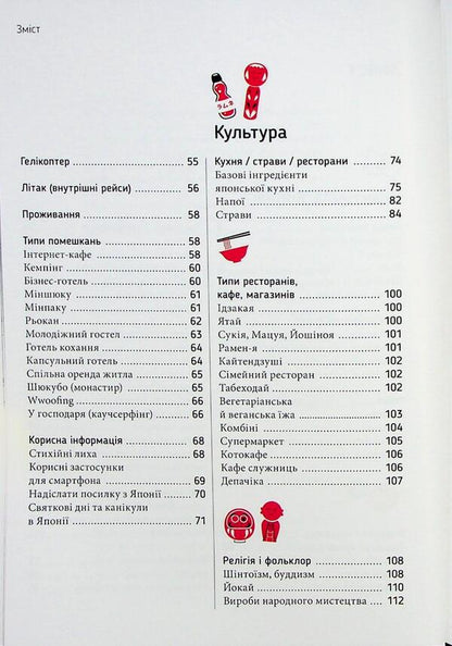 Kocchi! Kocchi! Guide To Japan / Коччі! Коччі! Путівник Японією Delphine Waufre, Alessandre Bonfois / Дельфін Уффре, Александр Боннефуа 9786178396954-6