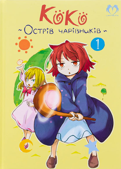 Koko is the island of wizards. Volume 1 / Коко — Острів чарівників. Том 1 Кейсуке Котобуки 978-617-8202-14-9-1