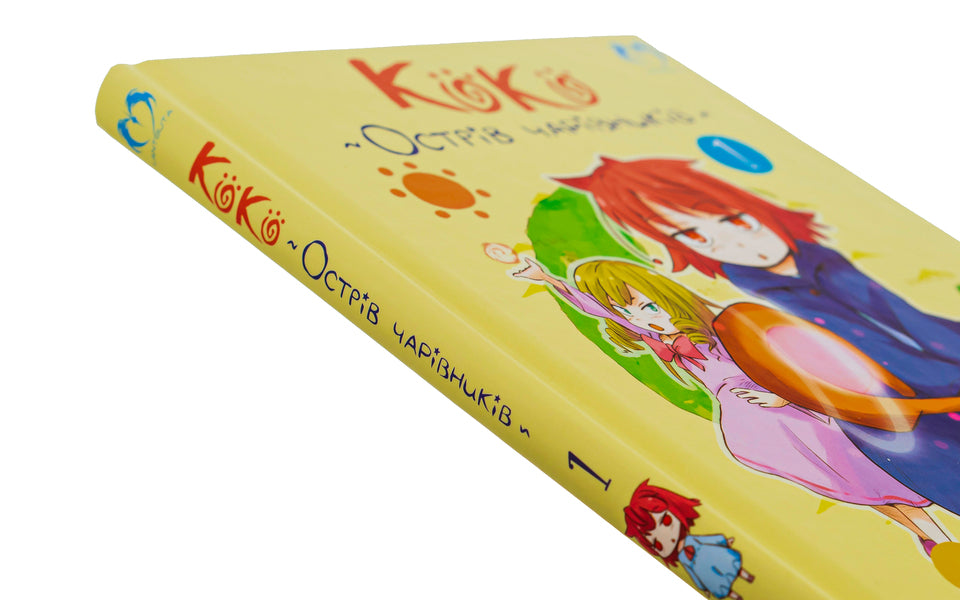 Koko is the island of wizards. Volume 1 / Коко — Острів чарівників. Том 1 Кейсуке Котобуки 978-617-8202-14-9-4