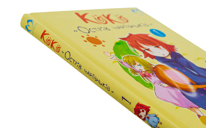 Koko is the island of wizards. Volume 1 / Коко — Острів чарівників. Том 1 Кейсуке Котобуки 978-617-8202-14-9-4