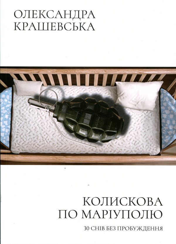 Koliskova Around Mariupol. 30 Dreams Without Waking Up - Колискова по Маруполю. 30 снв без пробудження Alexandra Krashevskaya - Олександра Крашевська 9786178832063-1