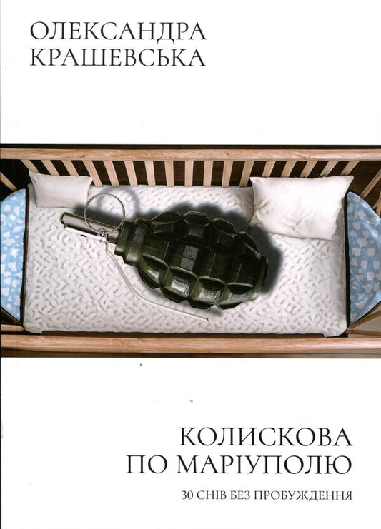 Koliskova Around Mariupol. 30 Dreams Without Waking Up - Колискова по Маруполю. 30 снв без пробудження Alexandra Krashevskaya - Олександра Крашевська 9786178832063-1