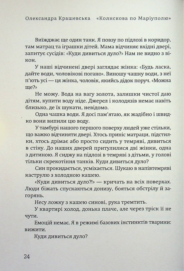 Koliskova Around Mariupol. 30 Dreams Without Waking Up - Колискова по Маруполю. 30 снв без пробудження Alexandra Krashevskaya - Олександра Крашевська 9786178832063-6