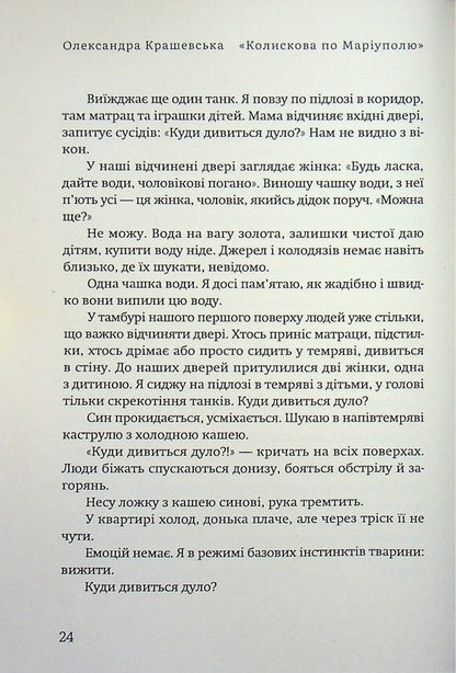 Koliskova Around Mariupol. 30 Dreams Without Waking Up - Колискова по Маруполю. 30 снв без пробудження Alexandra Krashevskaya - Олександра Крашевська 9786178832063-6