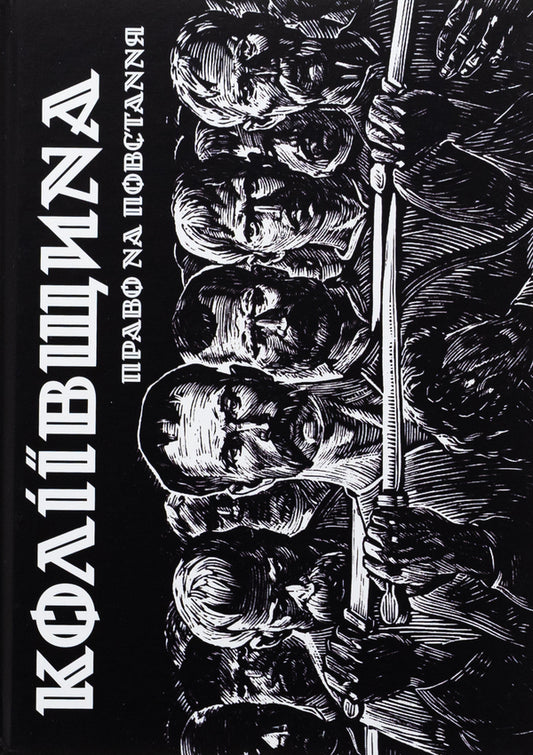 Koliyivshchyna. The right to uprising / Коліївщина. Право на повстання Евгений Букет 9786177838653-1
