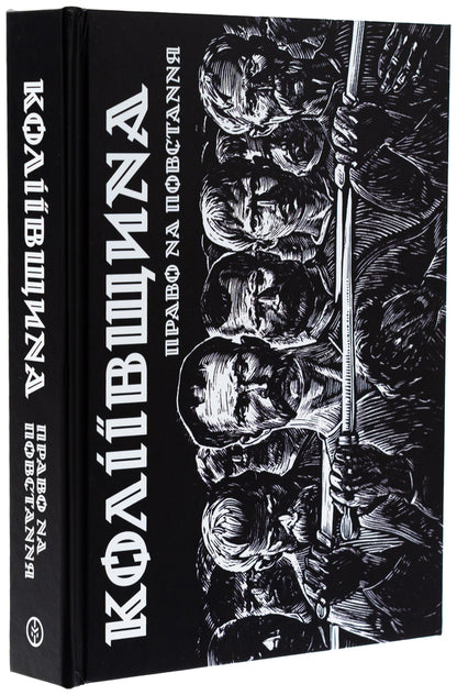 Koliyivshchyna. The right to uprising / Коліївщина. Право на повстання Евгений Букет 9786177838653-4