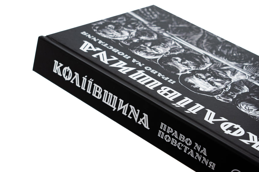 Koliyivshchyna. The right to uprising / Коліївщина. Право на повстання Евгений Букет 9786177838653-6