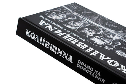 Koliyivshchyna. The right to uprising / Коліївщина. Право на повстання Евгений Букет 9786177838653-6