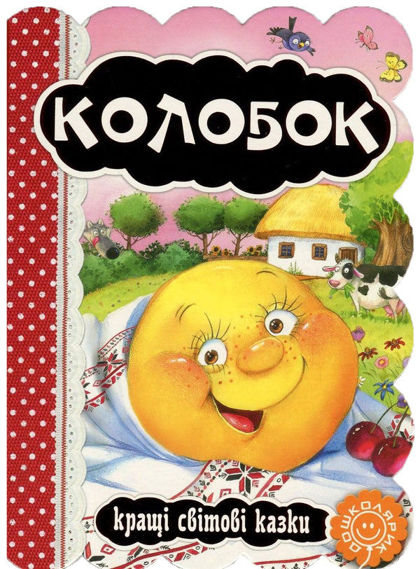 Kolobok / Колобок / Author not specified 9789664293256-1
