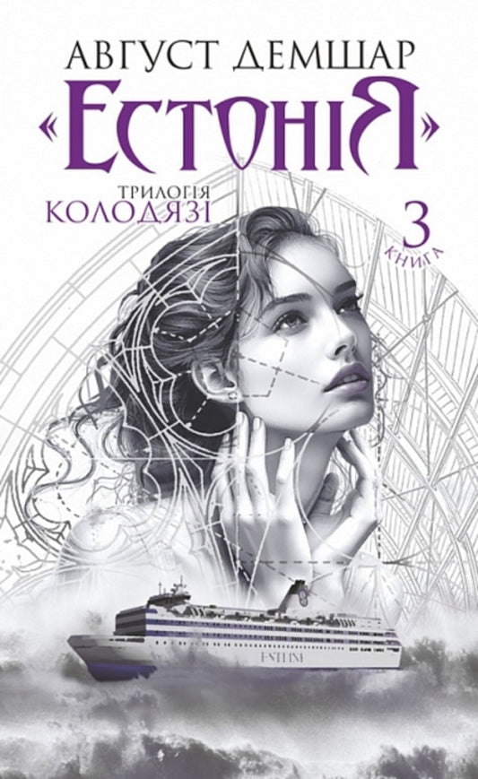 Kolodyazi Trilogy. Book 3. Estonia / Трилогія Колодязі. Книга 3. Естонія August Demshar / Август Демшар 9789661092463-1